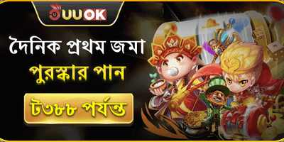 প্রথম ডিপোজিট ১০০% ম্যাচ বোনাস