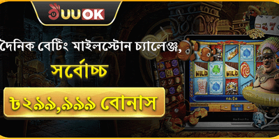 ডেইলি বেটিং মাইলস্টোন চ্যালেঞ্জ
